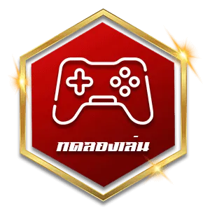 ทดลองเล่น