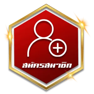 สมัครสมาชิก