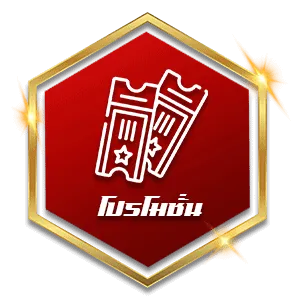 โปรโมชั่น